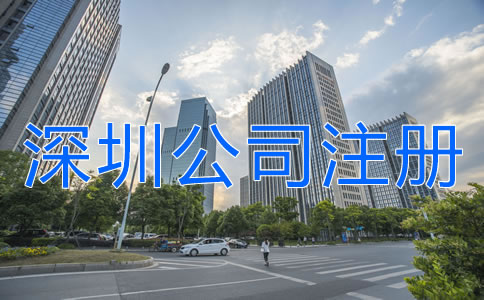 深圳公司注冊(cè)地址異常對(duì)企業(yè)有什么危害？