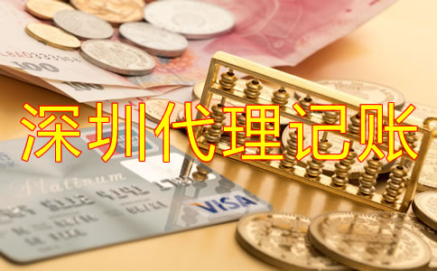 公司選擇深圳代理記賬公司有哪些優(yōu)勢？