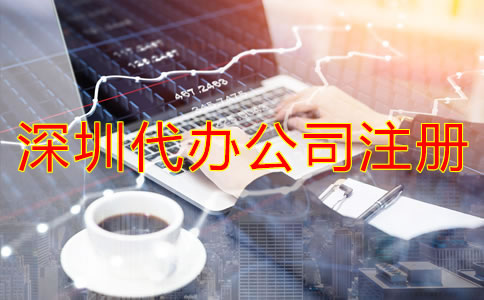 深圳代辦公司注冊多少錢？