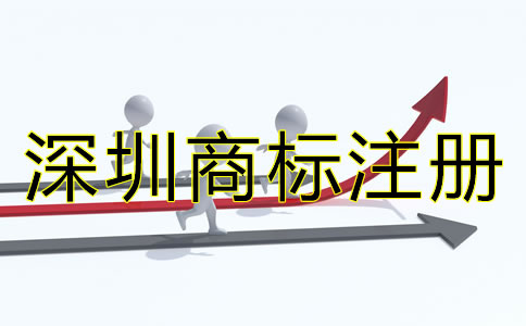 深圳商標注冊辦理流程是什么？