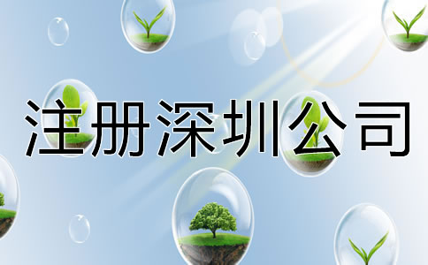 注冊深圳公司都要注意什么？