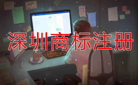 深圳商標注冊什么時候合適？