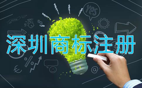 深圳商標(biāo)注冊(cè)如何選擇代辦公司？