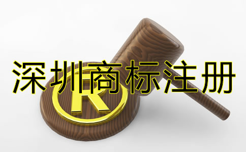 深圳商標(biāo)注冊(cè)條件和流程有哪些？