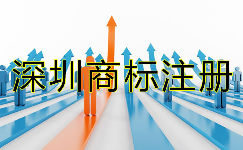 深圳商標(biāo)注冊(cè)條件和流程