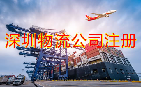 深圳物流公司注冊(cè)條件是什么？