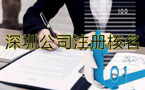 深圳公司注冊(cè)核名需了解哪些事項(xiàng)？