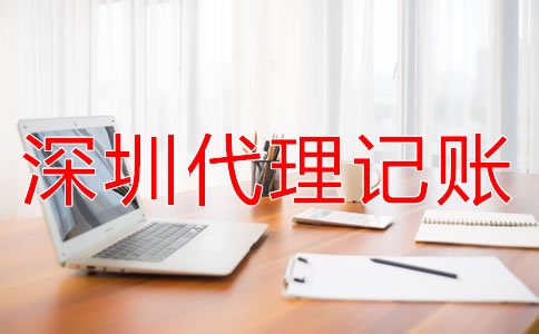 深圳代理記賬公司服務(wù)流程是什么？