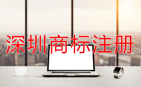 深圳商標(biāo)注冊(cè)申請(qǐng)流程有哪些？