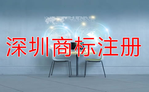 深圳商標(biāo)注冊(cè)申請(qǐng)流程