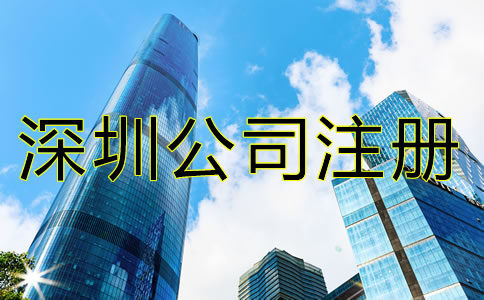 深圳代理記賬公司注冊條件是什么？