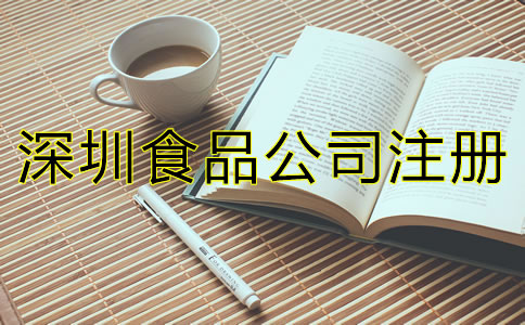 深圳食品公司注冊條件有哪些？