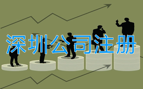 注冊(cè)深圳公司的誤區(qū)有哪些？