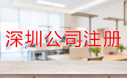 注冊(cè)深圳子公司和分公司的區(qū)別是什么？