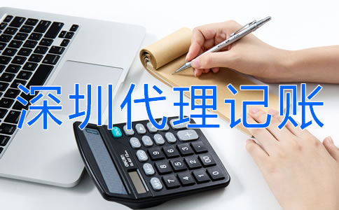 商貿(mào)公司選擇深圳代理記賬公司要注意什么？