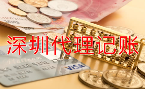 深圳傳媒公司代理記賬多少錢？