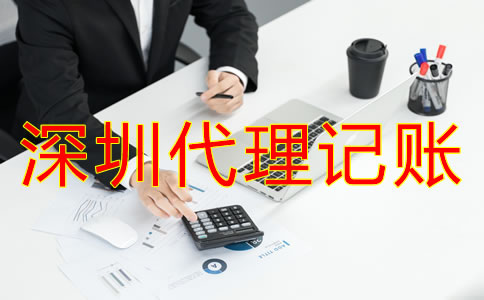 專業(yè)深圳代理記賬公司如何選？
