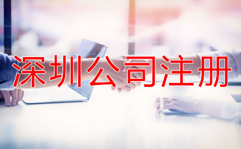深圳公司注冊(cè)流程如何？