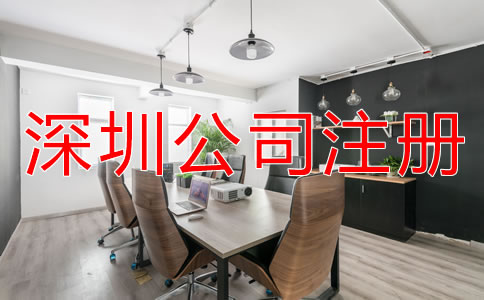 深圳公司注冊(cè)需要哪些費(fèi)用？