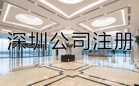深圳注冊公司需要多長時間？