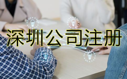 深圳公司注冊(cè)手續(xù)如何辦理？