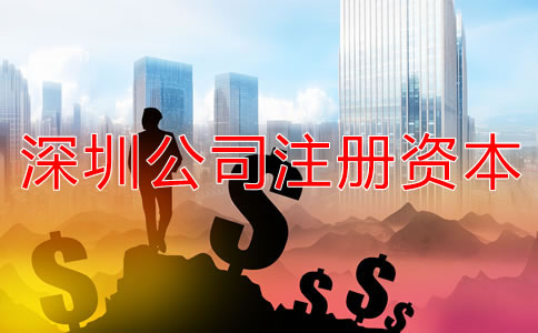 深圳公司注冊資本需要注意哪些事項？