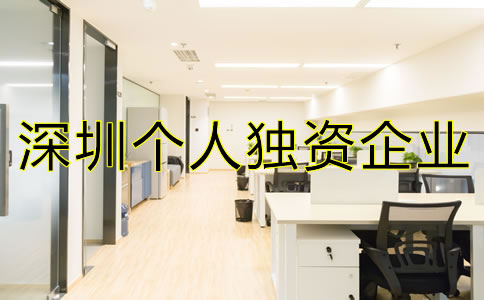 深圳個(gè)人獨(dú)資企業(yè)注冊(cè)如何進(jìn)行？