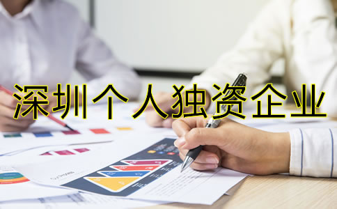 深圳個(gè)人獨(dú)資企業(yè)注冊(cè)