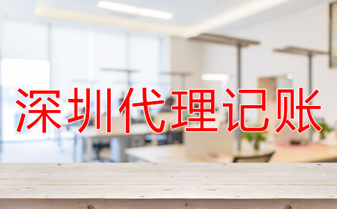 企業(yè)為什么選擇深圳代理記賬公司？