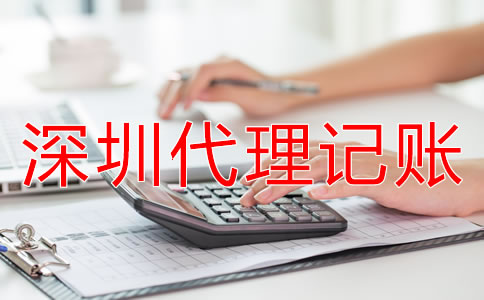 如何選擇專業(yè)深圳代理記賬公司？
