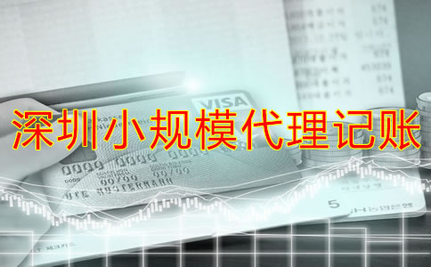 深圳小規(guī)模代理記賬多少錢(qián)？