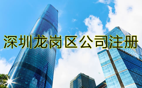 深圳龍崗區(qū)公司注冊材料及流程有哪些？