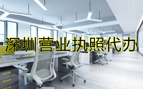 深圳營業(yè)執(zhí)照代辦注意事項有哪些？