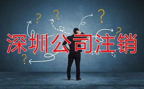 深圳市注銷公司的流程是什么？
