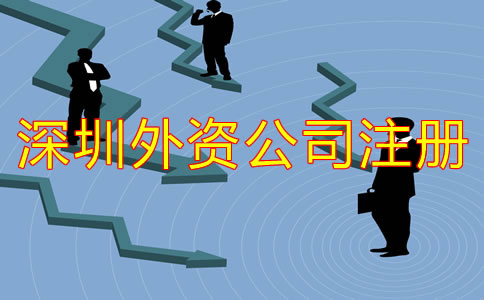 深圳外資公司注冊注意事項有哪些？