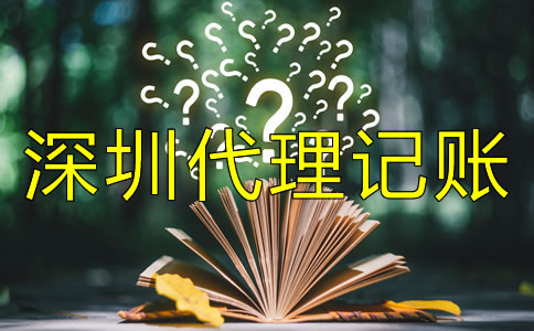 深圳代理記賬公司收費標準是什么？