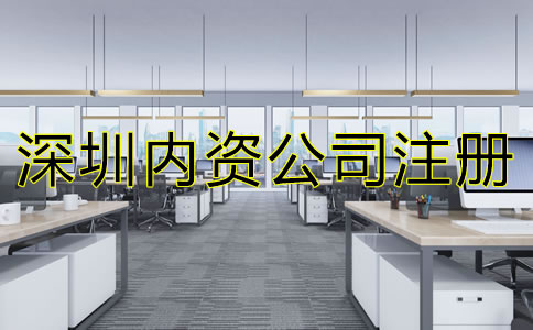 深圳內(nèi)資公司注冊流程及費(fèi)用有哪些？
