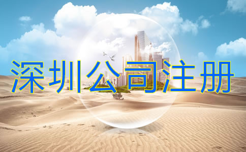 深圳公司注冊(cè)注意事項(xiàng)有哪些？
