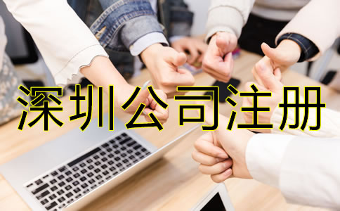 深圳公司注冊(cè)費(fèi)用及注意事項(xiàng)有哪些？