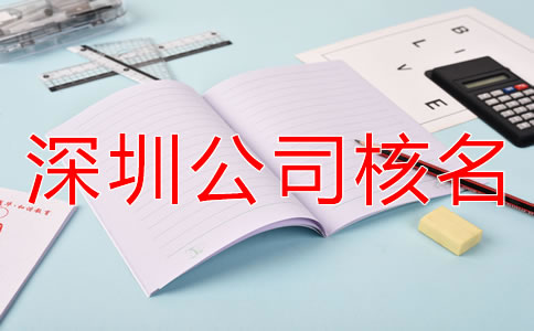 辦理深圳公司核名需要準備哪些材料？