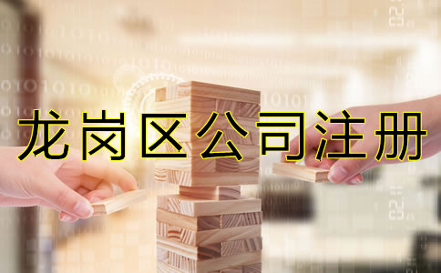 深圳龍崗區(qū)公司注冊(cè)代理如何選擇？