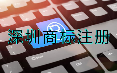 深圳商標注冊申請要求有哪些？