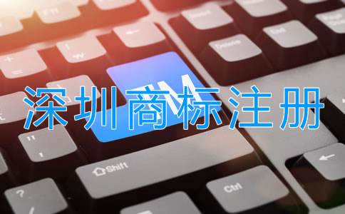 如何選擇深圳商標(biāo)注冊(cè)代理公司？