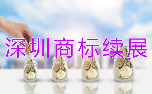 深圳商標(biāo)續(xù)展如何辦理？