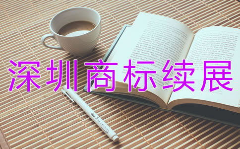 深圳商標(biāo)續(xù)展大概需要多少錢？