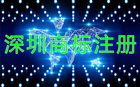 深圳商標注冊需注意的問題有哪些？