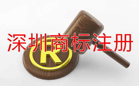 深圳注冊商標的流程是什么？