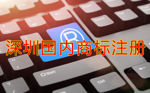 深圳國內(nèi)商標(biāo)注冊費用要多少？