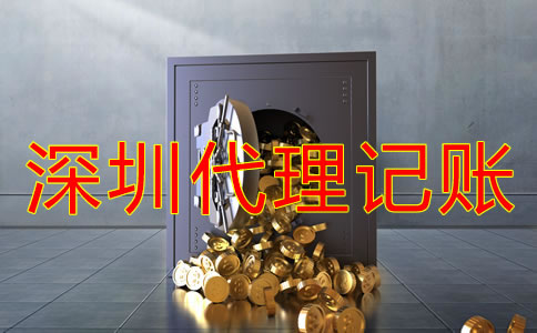 深圳記賬公司收費標準是什么？