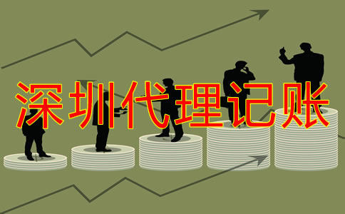 深圳代理記賬公司哪家好如何判斷？